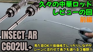 久々の中華ロッドレビュー‼︎ハルアキチョイスで2本の中華ロッドをアリエクからご用意【前編 1本目】