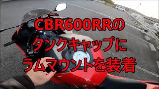 【新型CBR600RR】ラムマウントのタンクキャップマウントを装着【RAM MOUNT】