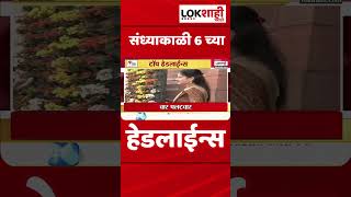 Headlines :संध्याकाळी  6च्या हेडलाईन्स : 13 September 2023 : Lokshahi Marathi | Top Headlines