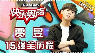 《15强全历程》声音清亮的微笑王子——贾昱 Super Boy2017【快男超女官方频道】