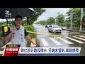 台南善化光華路水淹民宅 官田自來水管爆管淹農田｜20240817 公視中晝新聞