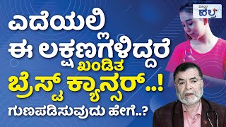 ಸ್ತನ ಕ್ಯಾನ್ಸರ್‌ ಆಗುವುದಕ್ಕೆ ಇದೇ ಕಾರಣ..! | Vistara Health | Breast Cancer Symptoms And Treatment