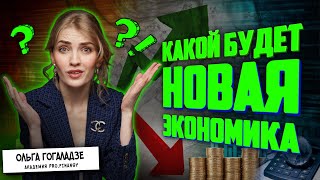 Новая экономика: кто и как сможет в ней заработать?