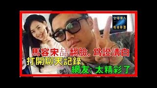 馬容宋喆翻臉, 為證清白, 打開聊天記錄, 網友: 太精彩了