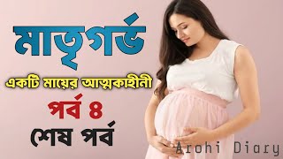 মাতৃগর্ভ || মায়ের আত্মত্যাগ ও ভালোবাসা-পর্ব-৪-শেষ পর্ব/ Maternal womb ||  A mother's selflessness.