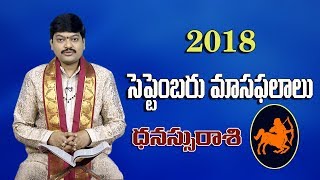 Dhanussu(Sagittarius) సెప్టెంబర్  మాస ఫలాలు |By Shri Tejaswi Sharma Garu | ధనస్సు రాశి | Sanathanam|