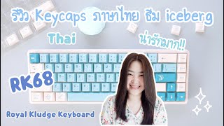 รีวิว Keycaps ภาษาไทย ธีม iceberg คีย์แคปไทย Cherry profile | keycap ไทย keyboard Royal Kludge RK68