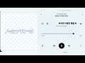 gfriend 여자친구 season of memories 우리의 다정한 계절 속에 audio