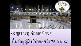 88ซูเราะฮฺ อัล-ฆอชิยะฮฺ Surah Al-Ghashiyah سورة الغاشية Dr.Aiman Rusydi Suwaid