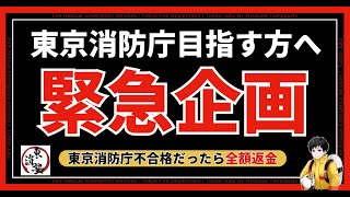 【日本初。全額返金保証】夢の消防士にチャレンジ！本気でなりたい方のみ募集！