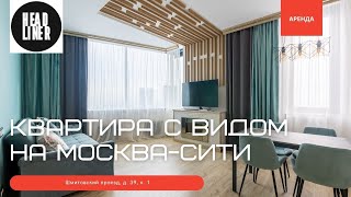 Дизайнерская квартира с видом на Москва-Сити. ЖК \