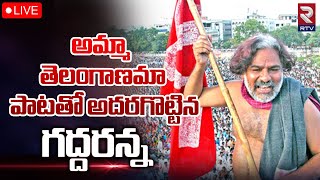 Amma Telanganama Gaddar Song🔴LIVE: అమ్మా తెలంగాణమా పాటతోఅదరగొట్టిన గద్దర్‌ | RTV