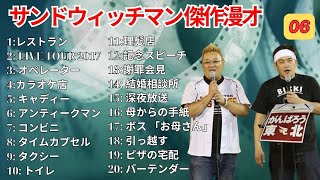 広告無し サンドウィッチマン 傑作漫才+コント #6  睡眠用作業用勉強用ドライブ用概要欄タイムスタンプ有り