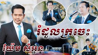 រំដួលក្រចេះ ច្រៀងដោយ យ៉ែម សំអូន ប្រគុំតន្ត្រីដោយ តន្ត្រីសម័យ យ៉ែម សំអូន