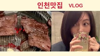 황신혜의 cine style :일상 VLOG 인천까지 가서 방문한 고기 맛집! Incheon's BBQ