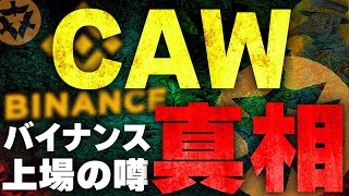 【CAW(コーコイン)】バイナンス上場通貨と共通点発見‼次の高騰ポイントはここ‼新CEOとCAWの関係性はあるのか！？最新情報徹底解説‼【仮想通貨】