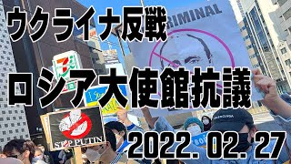 ロシア大使館前抗議・ウクライナ反戦／2022.02.27　protesting the Russian embassy (Japan) #StandWithUkraine