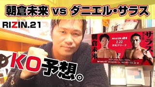 【RIZIN.21予想】朝倉未来 vs ダニエル・サラス戦は100％未来選手がＫＯ勝ちします！