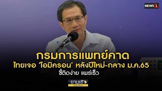 กรมการแพทย์คาดไทยเจอ ‘โอไมครอน’ หลังปีใหม่-กลาง ม.ค.65 ชี้ติดง่าย แพร่เร็ว