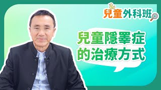 《兒童外科班》：兒童隱睪症的治療方式 #兒科 #兒童外科 #隱睪症