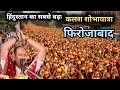 फिरोजाबाद में निकला हिंदुस्तान का सबसे बड़ा कलश यात्रा | Pradeep Mishra live  Firozabad Kalash Yatra