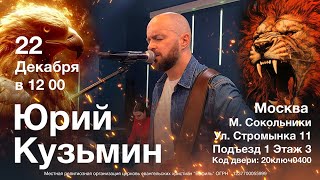 Служение с Юрием Кузьминым 22.12.2024