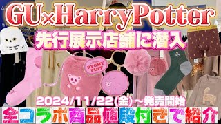 【GU×HarryPotter】先行展示店舗に潜入してきたので全コラボ商品を値段付きでご紹介します🥰🪄💖💫🌈