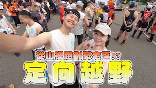 在林口奔跑吧!!定向越野從山裡跑到豪宅區啦!!探旅新北