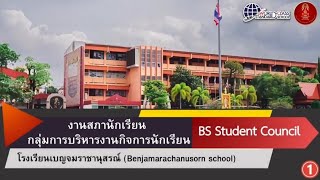 งานสภานักเรียนกลุ่มบริหารงานกิจการนักเรียน | โรงเรียนเบญจมราชานุสรณ์ BS STUDENT COUNCIL