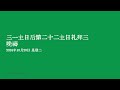 2024年10月30日 星期三 三一主日后第二十二主日礼拜三 晚禱