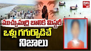 Nandyala Girl Incident Live | ముచ్చుమర్రి బాలిక మిస్టరీ ఒళ్లు గగ్గుర్పొడిచే పుట్టించే నిజాలు |BIG TV