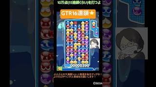 【とこぷよ】GTR16連鎖⭐️│ぷよぷよeスポーツ #shorts #ぷよぷよ #puyopuyo #大連鎖