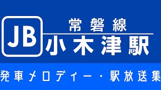 【密着収録】常磐線 小木津駅 発車メロディー「明日は咲こう花咲こう」「いつでも夢を V2」・接近放送集