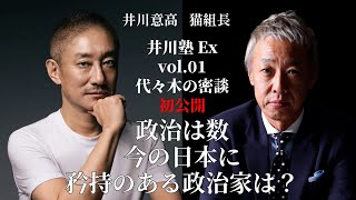 週刊誌は撮り直しがある⁉︎腐り切った日本の政治家を井川さんとぶった斬ります