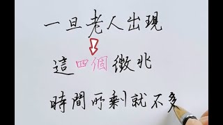 【硬筆書法】一旦老人出現這4個徵兆，時間所剩就不多了，子女要多加陪伴！尽孝要趁早，别留遗憾 ！|練字|人生|健康|養生|老人|中國書法