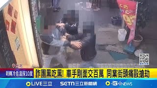 詐團黑吃黑! 車手剛面交百萬 同業街頭痛毆搶劫 球棒.辣椒水痛毆車手搶百萬! 同業得逞躲摩鐵│記者 楊欣怡 程奕翔│新聞一把抓20250105│三立新聞台