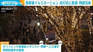 西新宿でシャンパンゴールドのイルミネーション　点灯式に柔道の阿部兄妹(2024年11月29日)