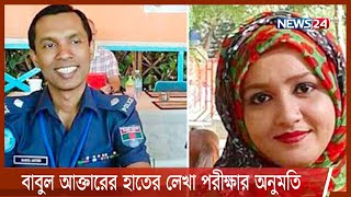 সাবেক পুলিশ সুপার বাবুল আক্তারের হাতের লেখা পরীক্ষার অনুমতি দিয়েছেন আদালত 22Mar.22