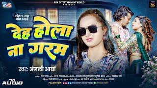 देह होला ना गरम | #Anjali Arya | #Deh Hola Na Garam | स्पेशल #ठंडा सांग | Bhojpuri New #Song 2024