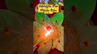 రథసప్తమి రోజు గోధుమ దీపం #rathasaptami #telugu #telugudevotional #suryabhagwaan #viralshort