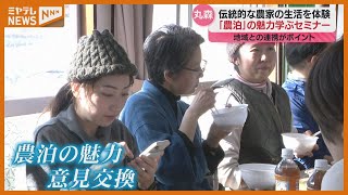 “農泊”に取り組む人たちが交流「地域と連携しているところが参考に」宮城・丸森町