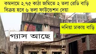 কমদামে ২.৭৫ কাঠা জমিতে ২ তলা রেডি বাড়ি বিক্রয় হবে ।। ready house sale in south donia Dhaka