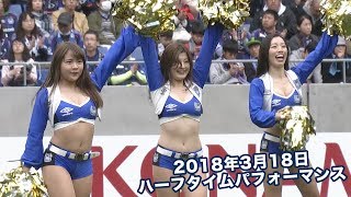 2018年3月18日ハーフタイムパフォーマンス