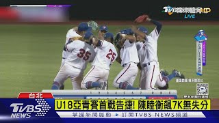 U18首勝! 陳睦衡.林鉑濬聯手1:0完封韓國隊｜TVBS新聞 @TVBSNEWS01