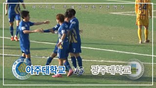 [제58회 춘계대학축구연맹전] 아주대학교 vs 광주대학교 골 장면