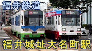 福井鉄道のジャンクション「福井城址大名町駅」路面電車発着シーン集