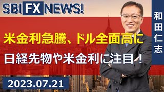 【SBI FX NEWS!】米金利急騰、ドル全面高に　日経先物や米金利に注目！