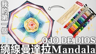 Tutorial／Handmade 簡單但很漂亮！❊繞線曼達拉✦上帝之眼✦Yarn Mandala Tejidos❊Ojo de Dios