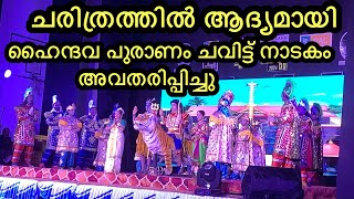 ശ്രീ ധർമ്മശാസ്താവ് ചവിട്ട് നാടകം  CHAVITTU NAATAKAM AT GOTHURUTHU | KERALA STORY