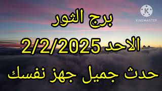 برج الثور الاحد 2/2/2025 حدث جميل جهز نفسك